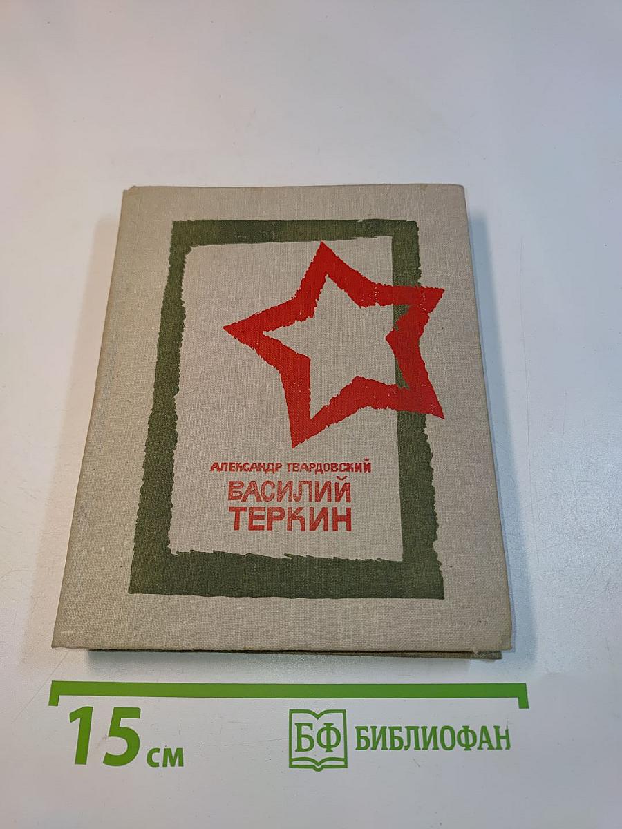 Василий Теркин. Книга про бойца