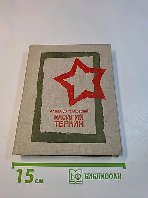 Василий Теркин. Книга про бойца