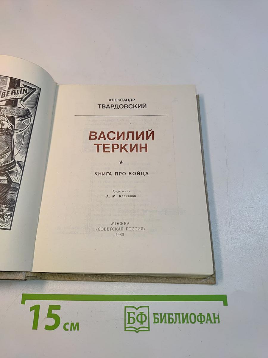 Василий Теркин. Книга про бойца