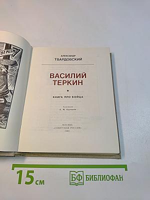 Василий Теркин. Книга про бойца