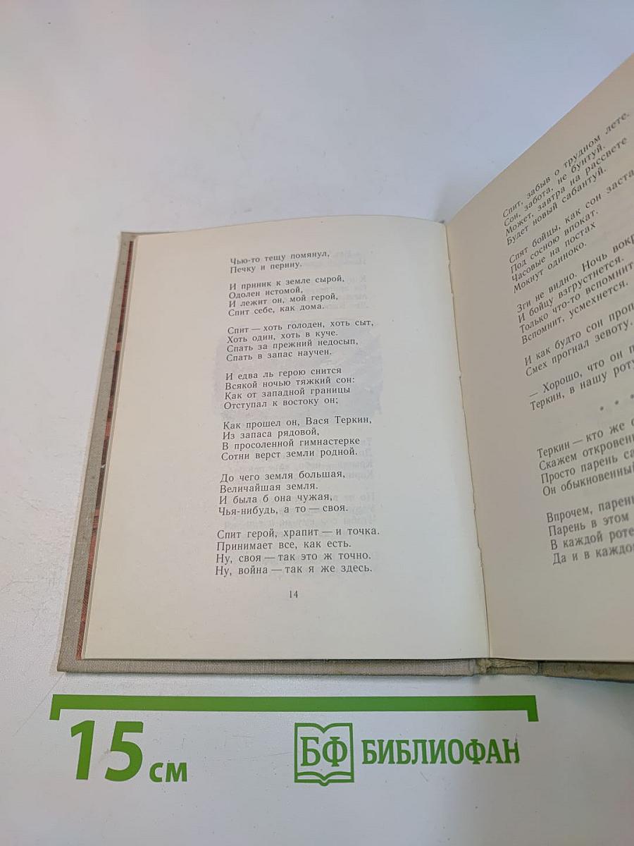 Василий Теркин. Книга про бойца