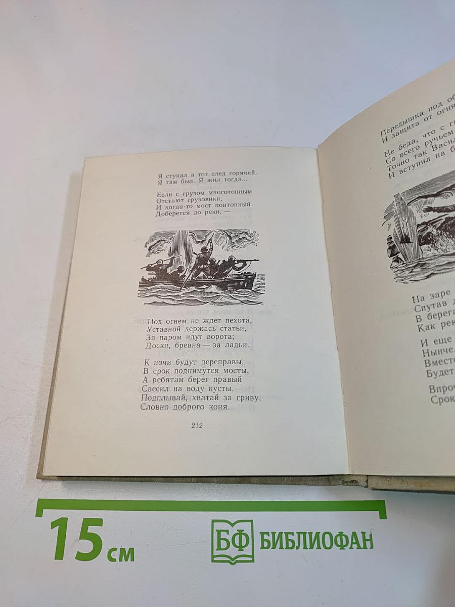 Василий Теркин. Книга про бойца