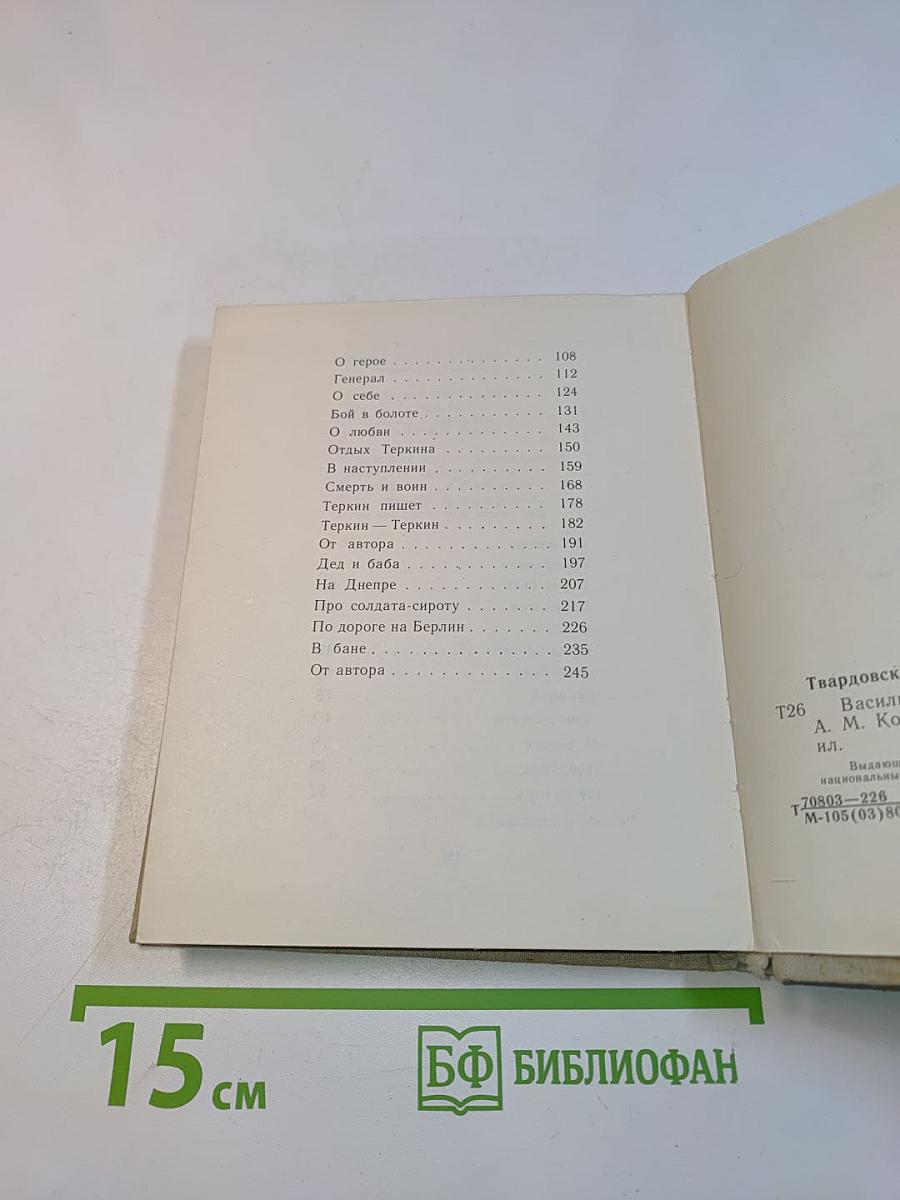 Василий Теркин. Книга про бойца