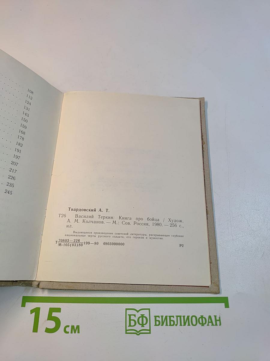 Василий Теркин. Книга про бойца