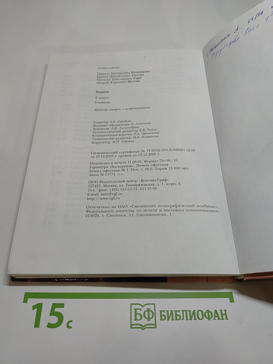 Химия 9. Учебник для учащихся 9 класса