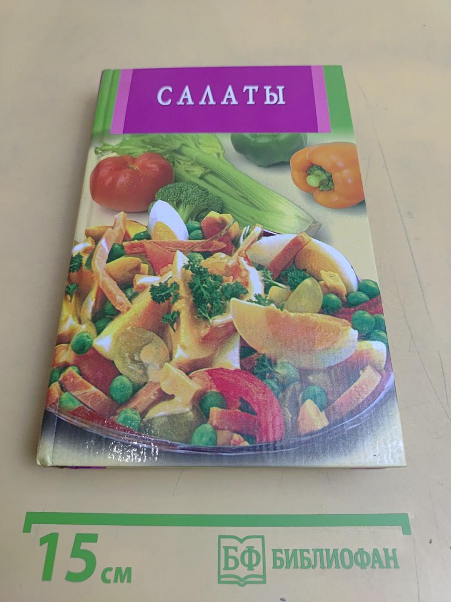 Салаты