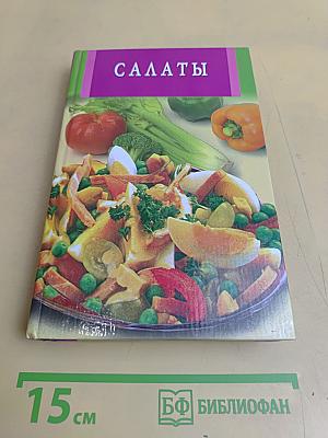 Салаты