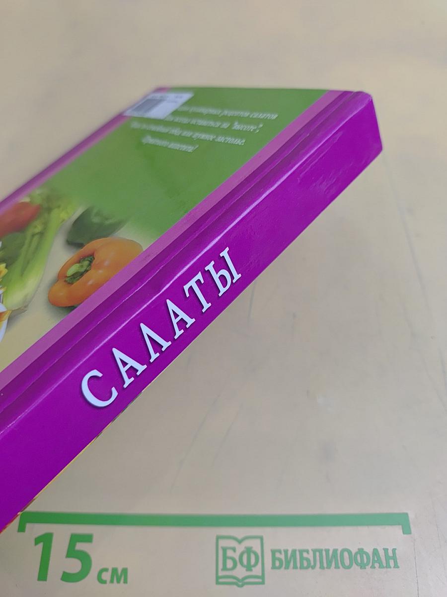 Салаты