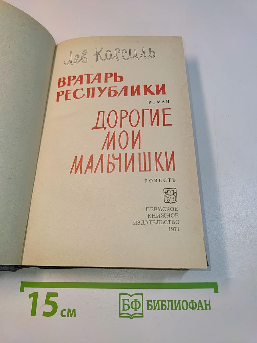 Вратарь Республики. Дорогие мои мальчишки