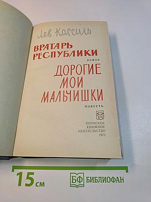 Вратарь Республики. Дорогие мои мальчишки