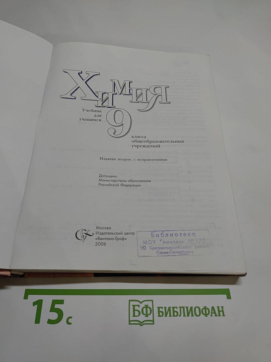 Химия 9. Учебник для учащихся 9 класса