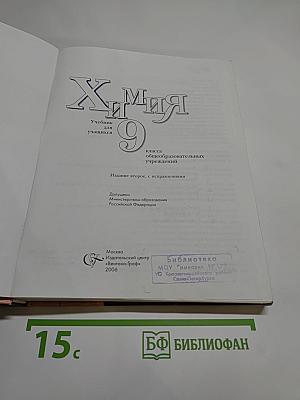 Химия 9. Учебник для учащихся 9 класса