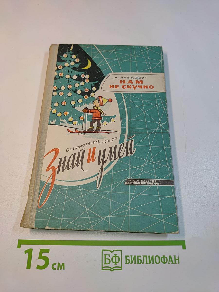 Нам не скучно