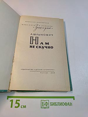 Нам не скучно