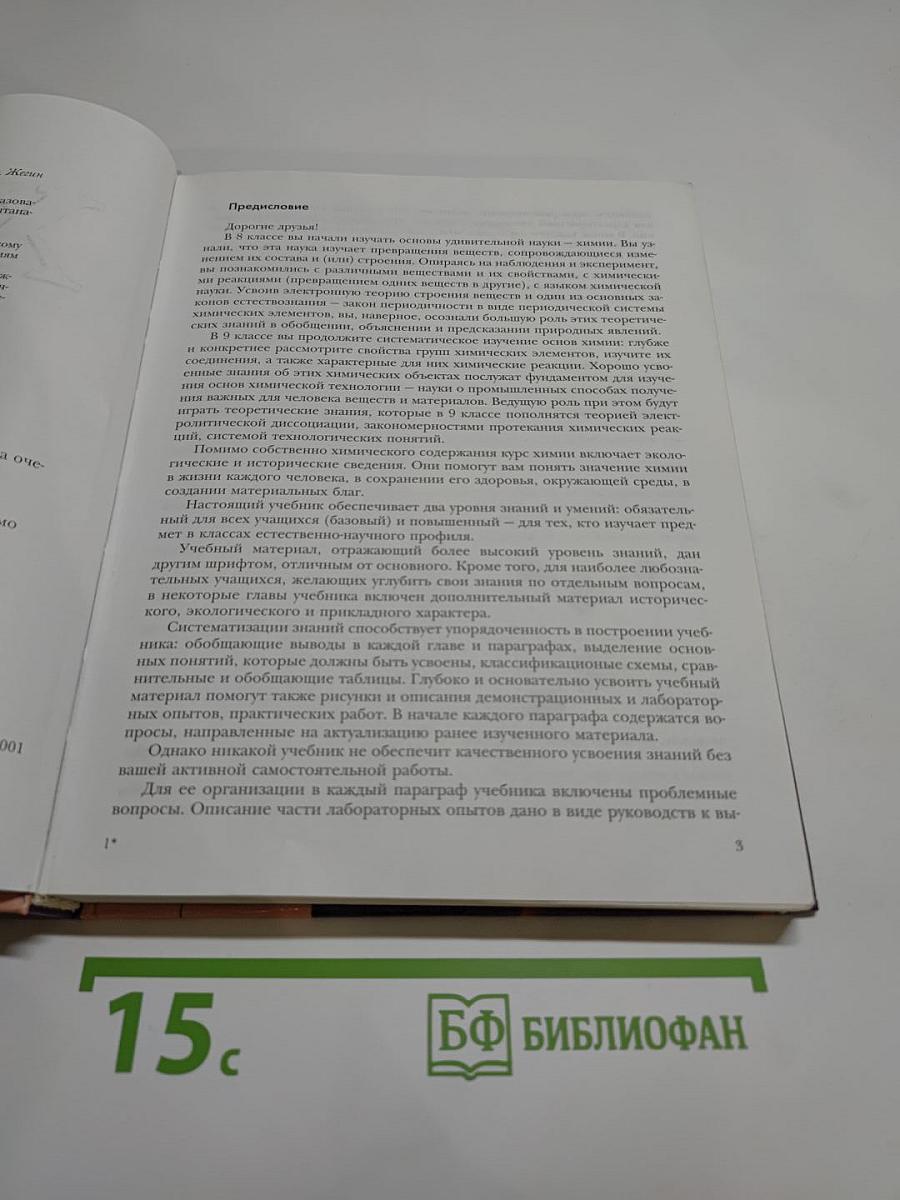 Химия 9. Учебник для учащихся 9 класса