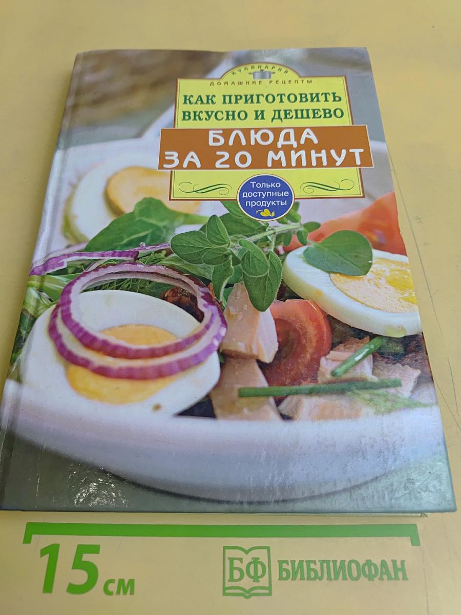 Как приготовить вкусно и дешево: Блюда за 20 минут