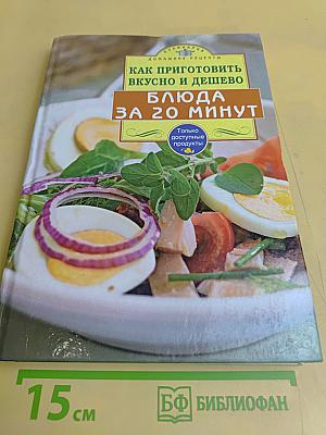 Как приготовить вкусно и дешево: Блюда за 20 минут