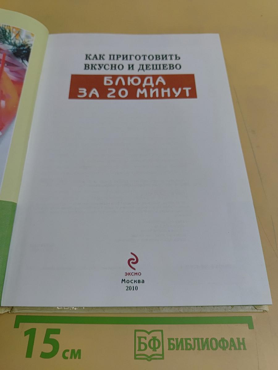 Как приготовить вкусно и дешево: Блюда за 20 минут