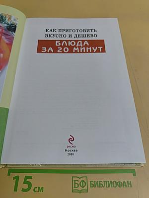 Как приготовить вкусно и дешево: Блюда за 20 минут