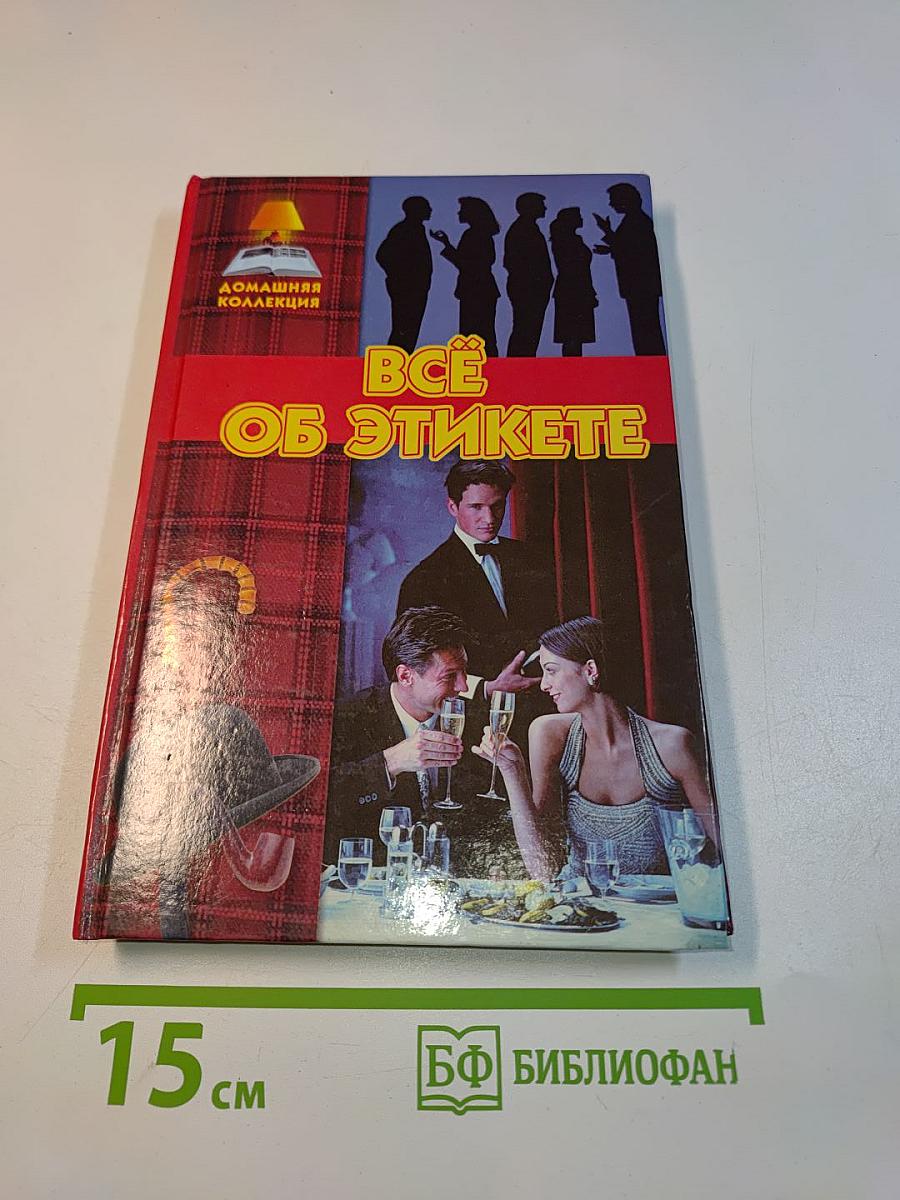 Всё об этикете