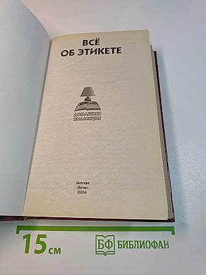 Всё об этикете
