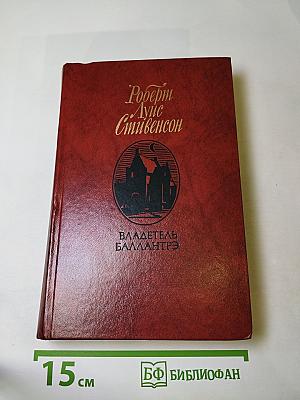 Владетель Баллантрэ. Рассказы. Повести