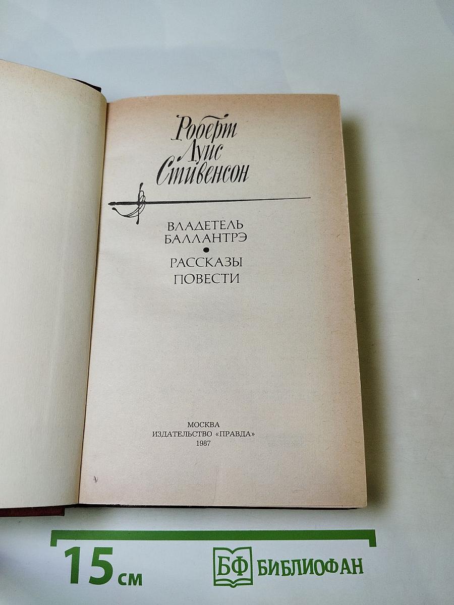 Владетель Баллантрэ. Рассказы. Повести