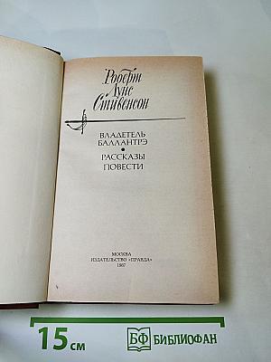 Владетель Баллантрэ. Рассказы. Повести