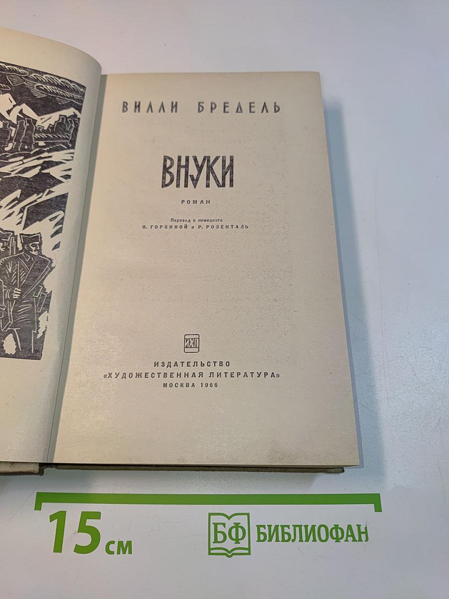 Внуки
