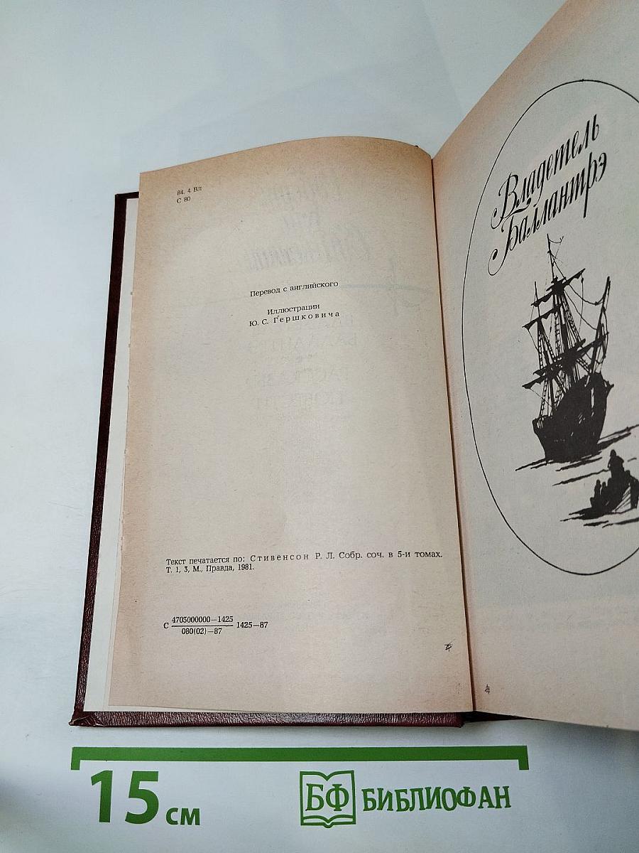 Владетель Баллантрэ. Рассказы. Повести