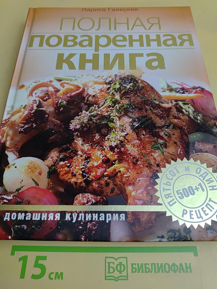 Полная поваренная книга