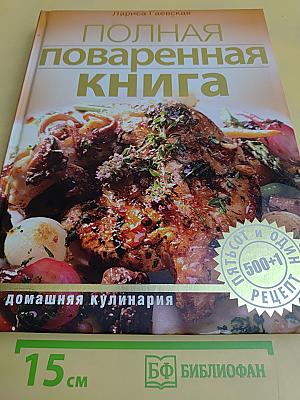 Полная поваренная книга