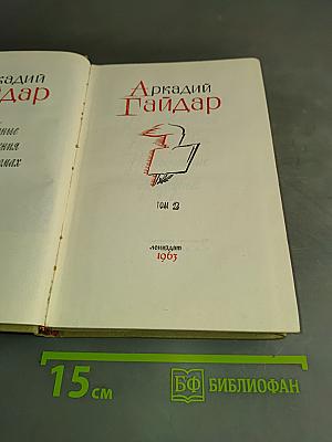 Сказки, военные и приключенческие рассказы, стихотворения, неоконченные произведения. Том 2