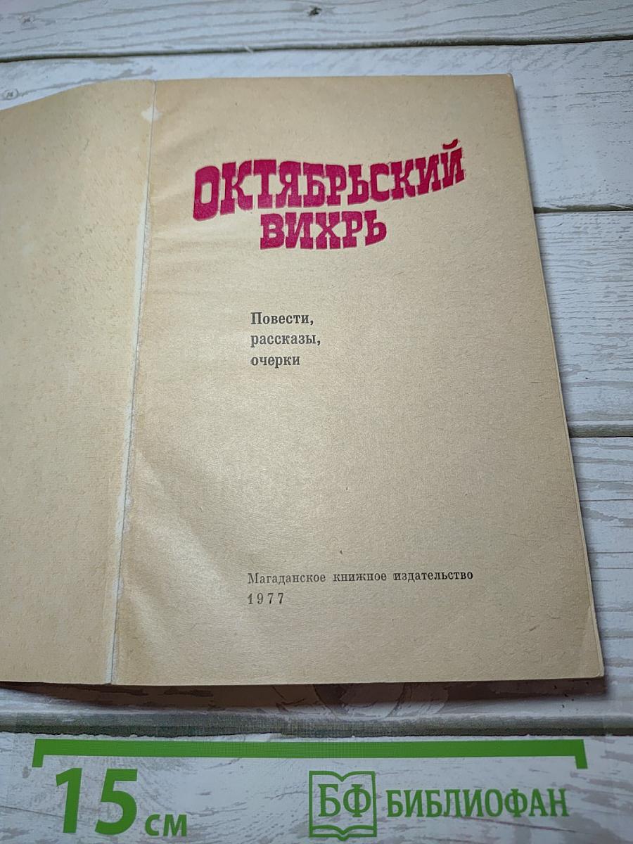 Октябрьский вихрь