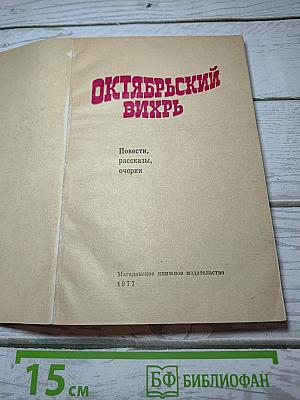 Октябрьский вихрь