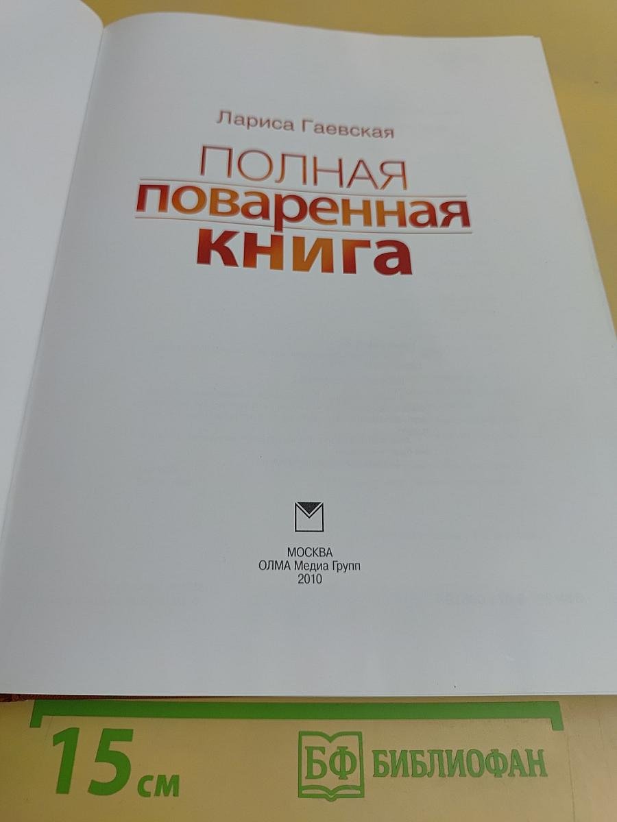 Полная поваренная книга