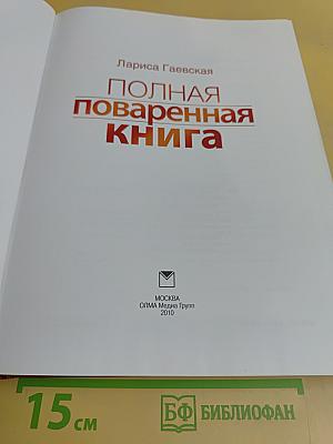 Полная поваренная книга