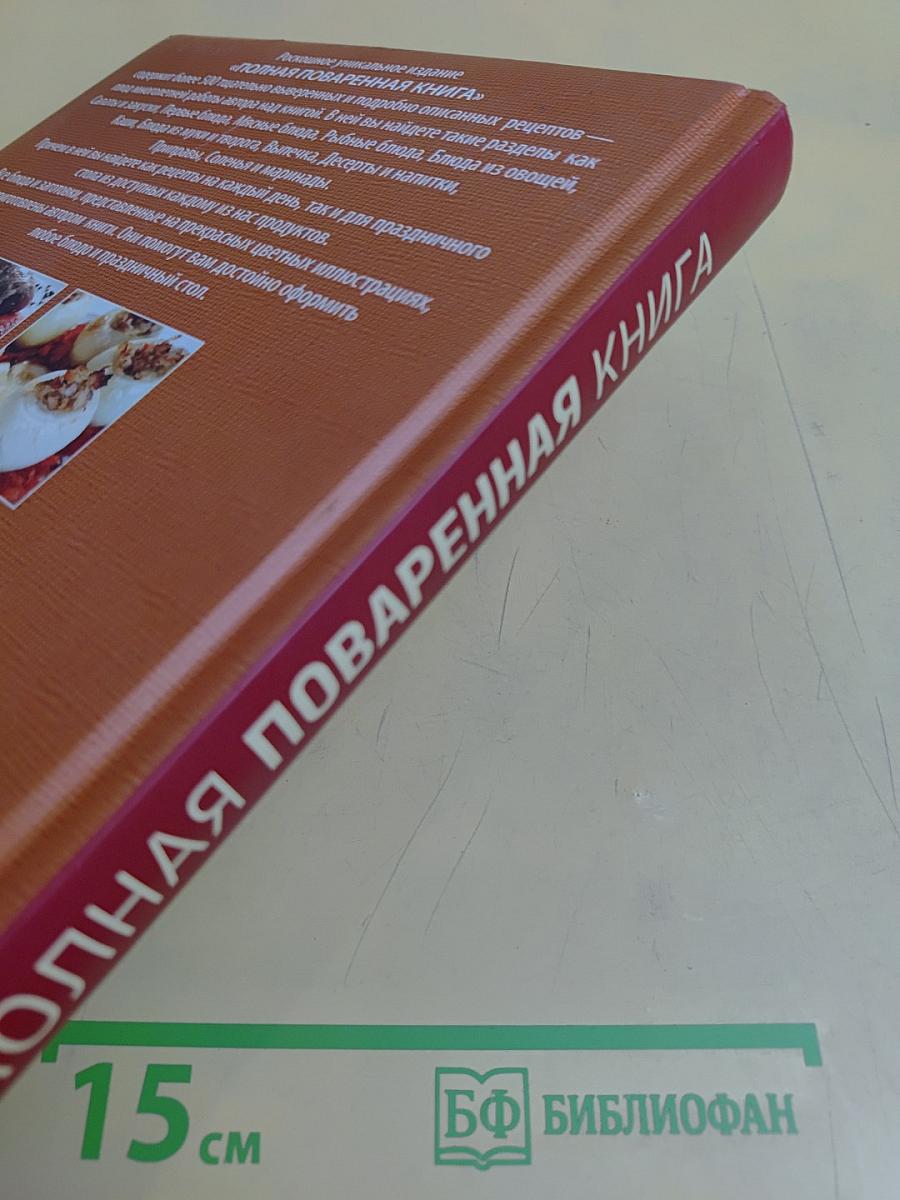 Полная поваренная книга
