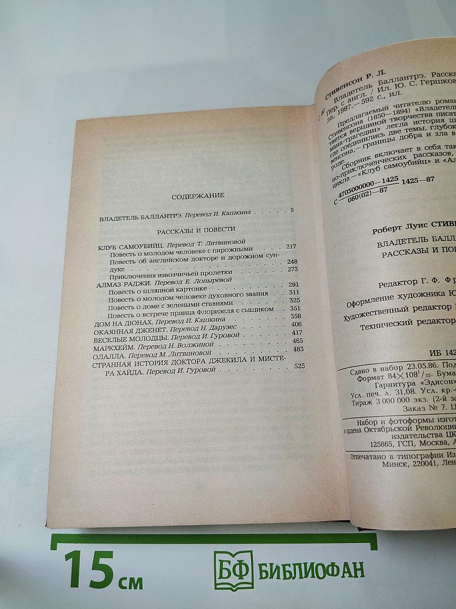 Владетель Баллантрэ. Рассказы. Повести