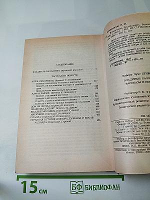 Владетель Баллантрэ. Рассказы. Повести