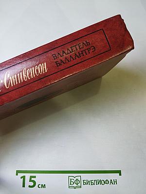 Владетель Баллантрэ. Рассказы. Повести