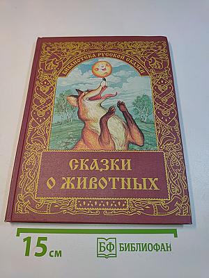 Сказки о животных