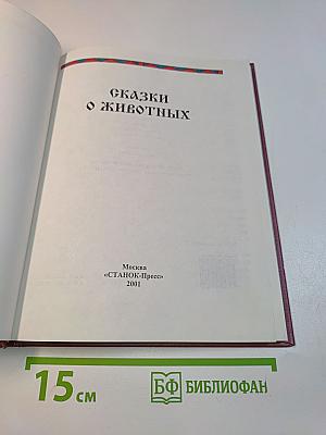 Сказки о животных