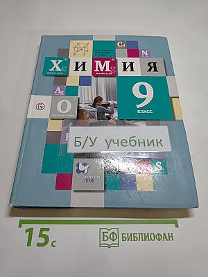 Химия 9 класс