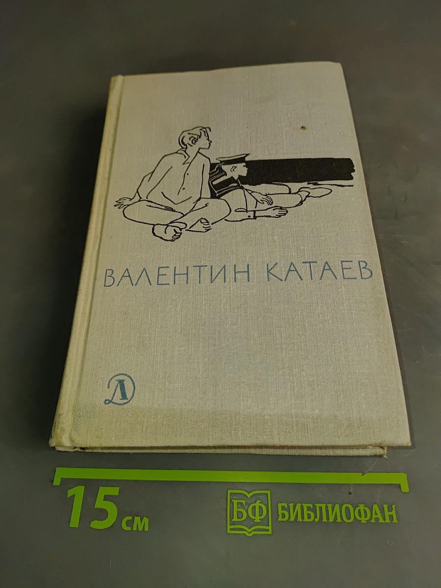 Волны Черного моря. Избранное. Книга первая. Белеет парус одинокий. Хуторок в степи