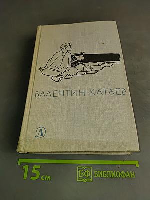 Волны Черного моря. Избранное. Книга первая. Белеет парус одинокий. Хуторок в степи