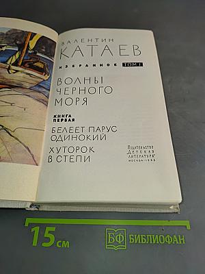 Волны Черного моря. Избранное. Книга первая. Белеет парус одинокий. Хуторок в степи