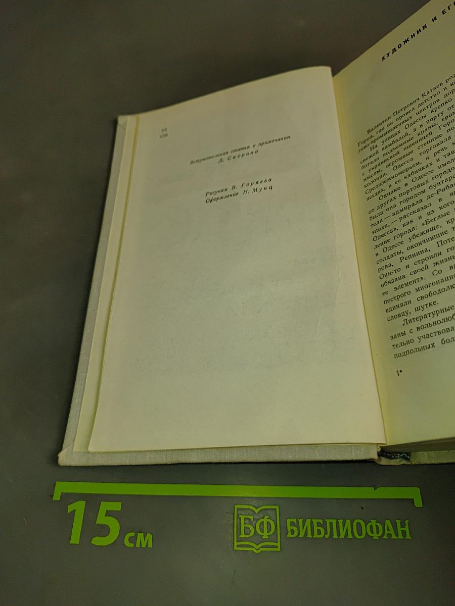Волны Черного моря. Избранное. Книга первая. Белеет парус одинокий. Хуторок в степи