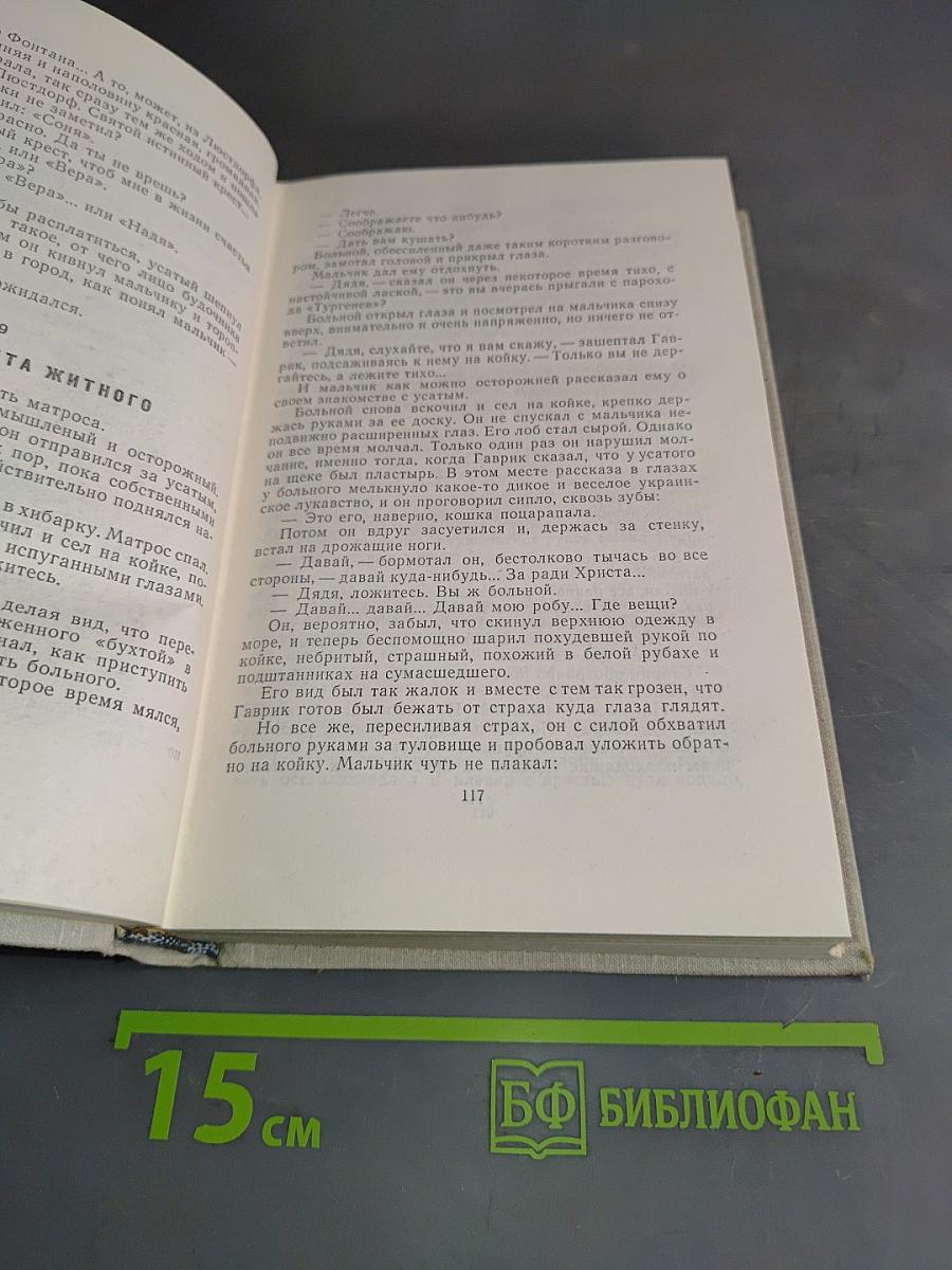 Волны Черного моря. Избранное. Книга первая. Белеет парус одинокий. Хуторок в степи