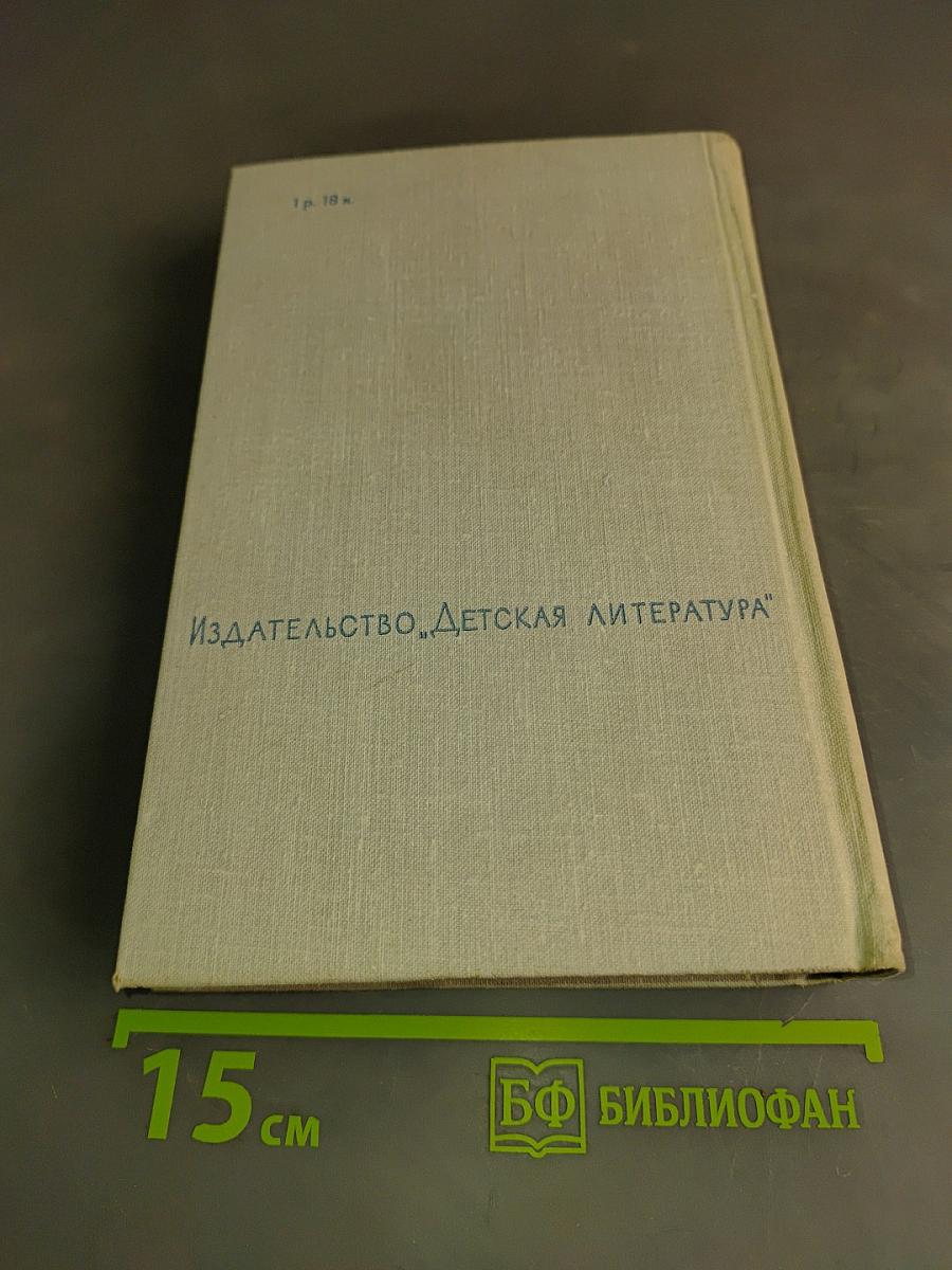 Волны Черного моря. Избранное. Книга первая. Белеет парус одинокий. Хуторок в степи